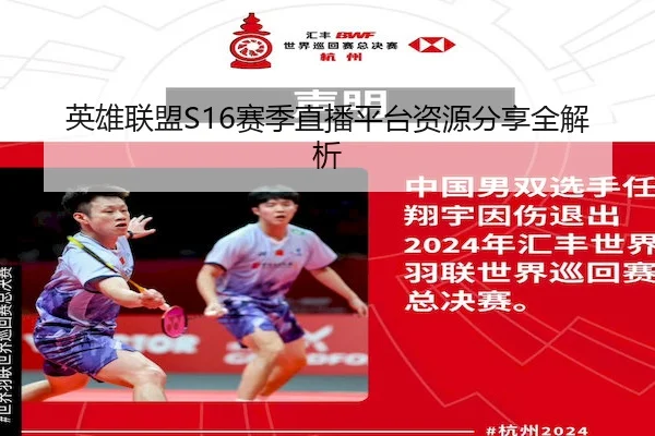 英雄联盟S16赛季直播平台资源分享全解析