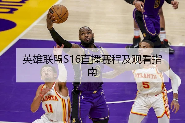 英雄联盟S16直播赛程及观看指南 | LOLESPORTS