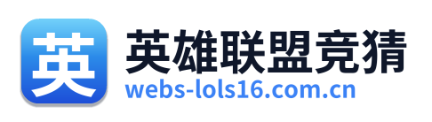 英雄联盟竞猜